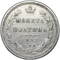 Монета Полтина 1857 СПБ ФБ