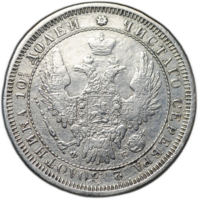 Монета Полтина 1857 СПБ ФБ
