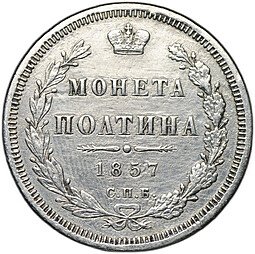 фото для Монета Полтина 1857 СПБ ФБ Аверс
