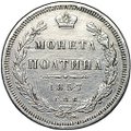 Монета Полтина 1857 СПБ ФБ