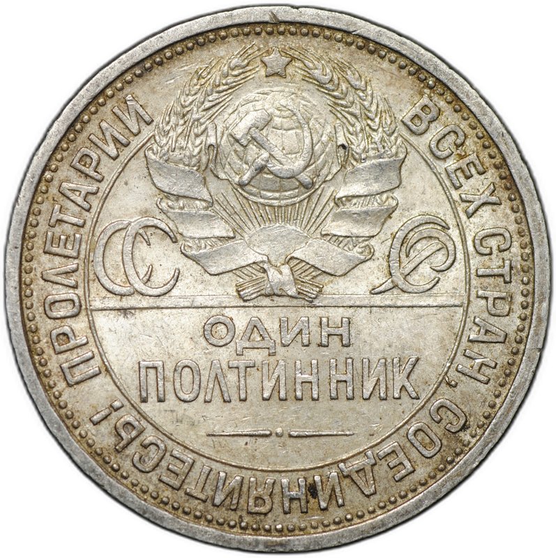 Монета Один полтинник 1924 ПЛ