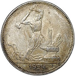 фото для Монета Один полтинник 1924 ПЛ Аверс
