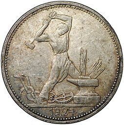 фото для Монета Один полтинник 1924 ПЛ Аверс