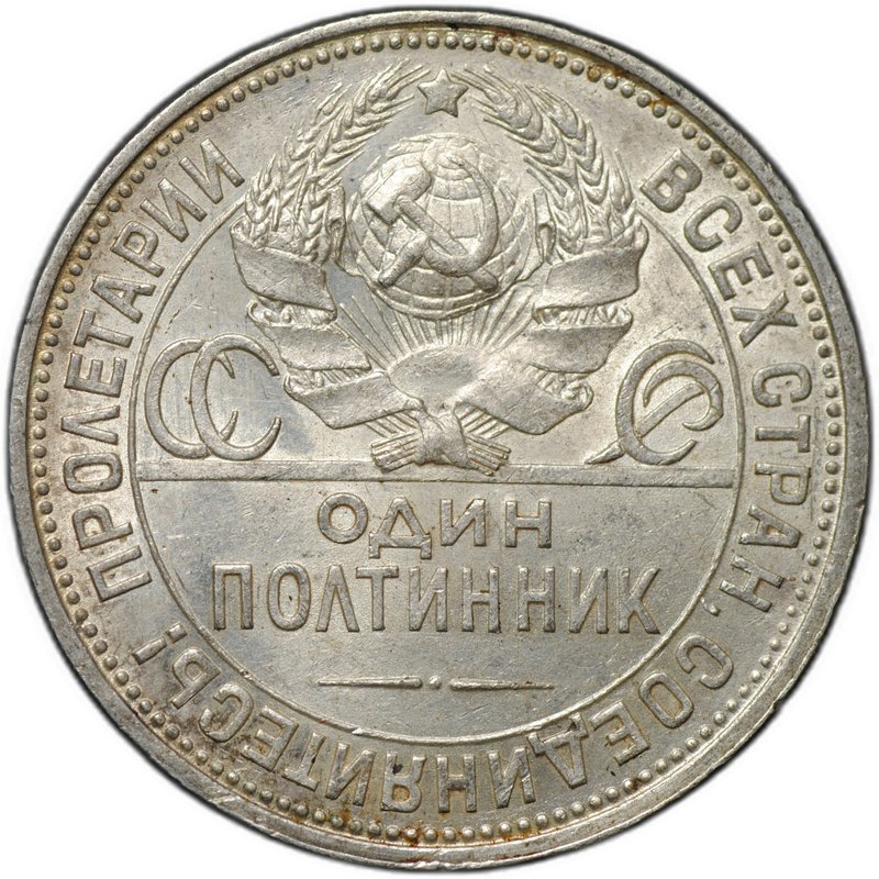 Монета Один полтинник 1924 ПЛ