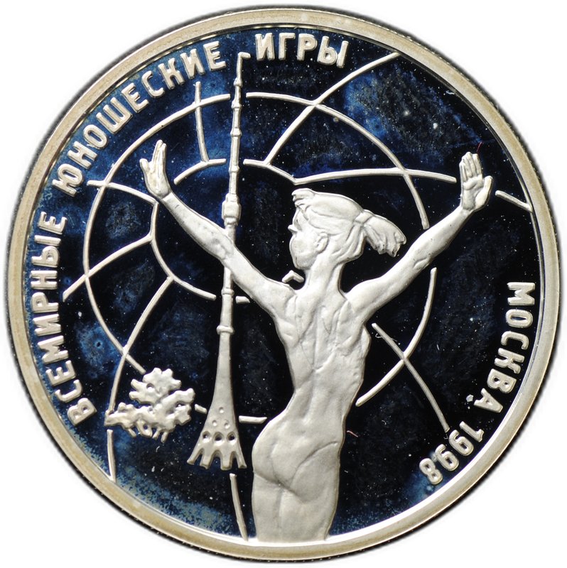 Монета 1 рубль 1998 ММД Всемирные юношеские игры - Гимнастика в стойке