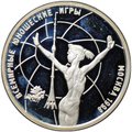 Монета 1 рубль 1998 ММД Всемирные юношеские игры - Гимнастика в стойке