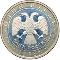 Монета 1 рубль 1998 ММД Всемирные юношеские игры - Гимнастика в стойке