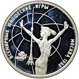 фото для Монета 1 рубль 1998 ММД Всемирные юношеские игры - Гимнастика в стойке Аверс