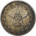 Монета 50 копеек 1922 ПЛ