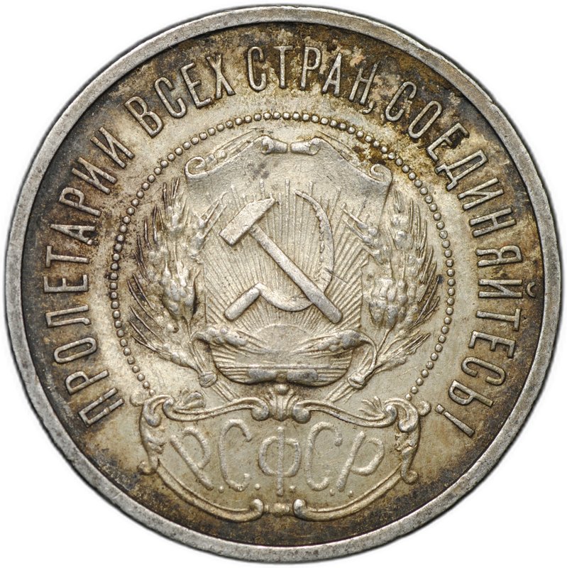 Монета 50 копеек 1922 ПЛ