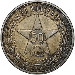 фото для Монета 50 копеек 1922 ПЛ Аверс