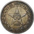 Монета 50 копеек 1922 ПЛ