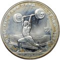 Монета 5 рублей 1979 ЛМД тяжёлая атлетика штанга Олимпиада 1980