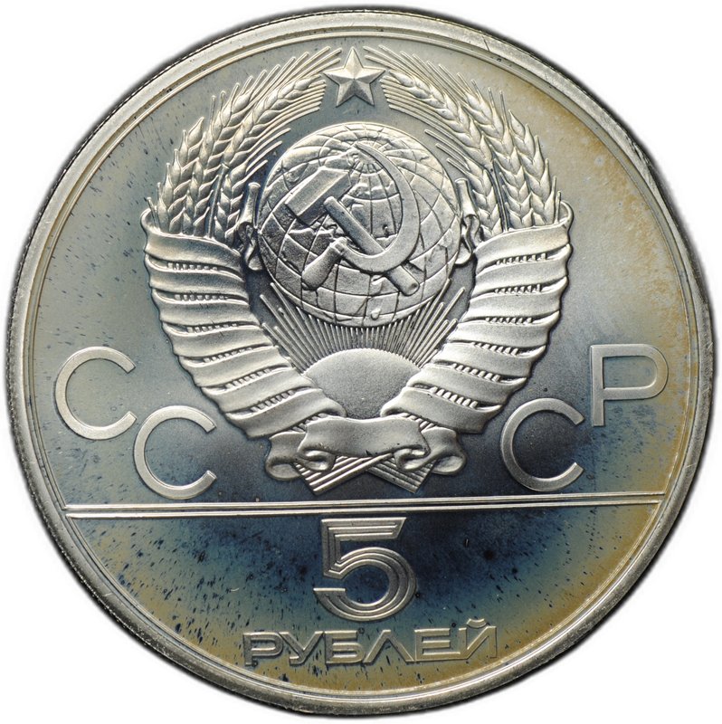 Монета 5 рублей 1979 ЛМД тяжёлая атлетика штанга Олимпиада 1980