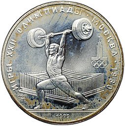 фото для Монета 5 рублей 1979 ЛМД тяжёлая атлетика штанга Олимпиада 1980 Аверс