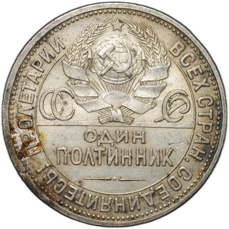 Монета Один полтинник 1924 ПЛ