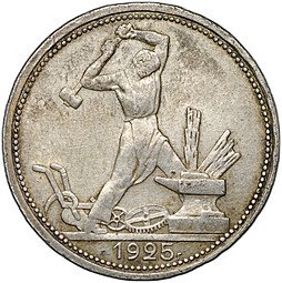 фото для Монета Один полтинник 1925 ПЛ Аверс