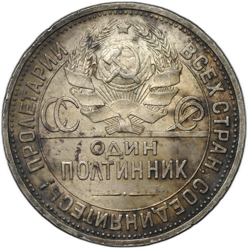 Монета Один полтинник 1925 ПЛ