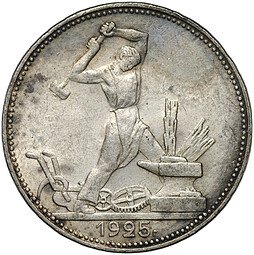 фото для Монета Один полтинник 1925 ПЛ Аверс