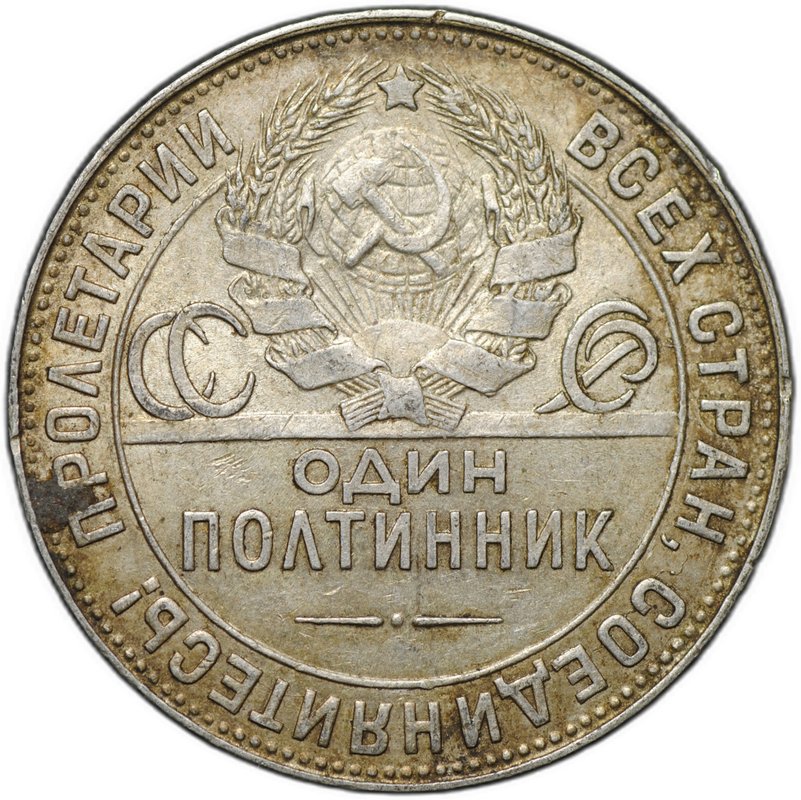 Монета Один полтинник 1924 ТР