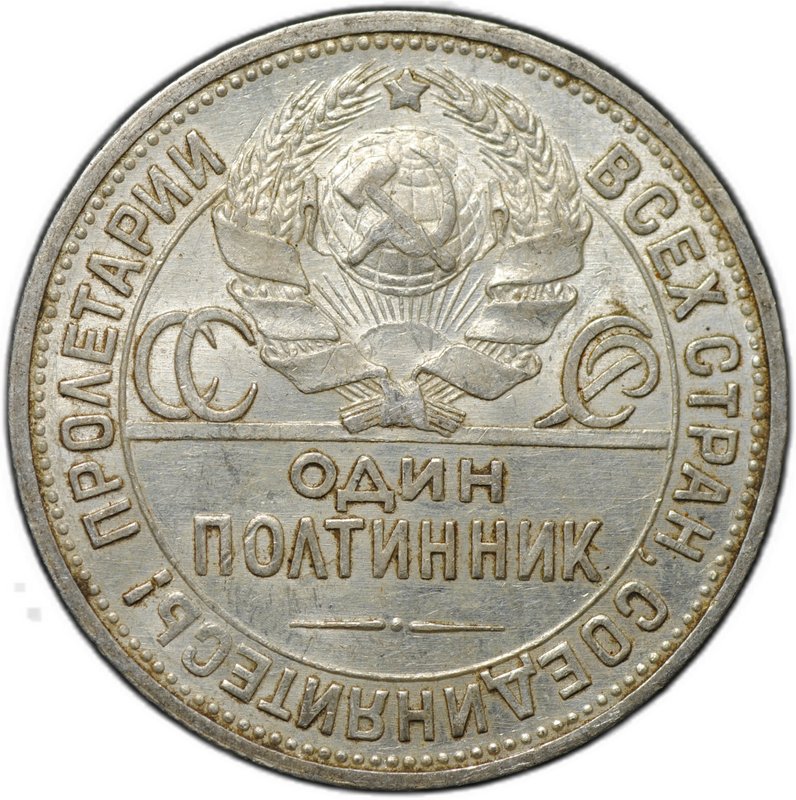 Монета Один полтинник 1924 ПЛ