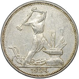 фото для Монета Один полтинник 1924 ПЛ Аверс