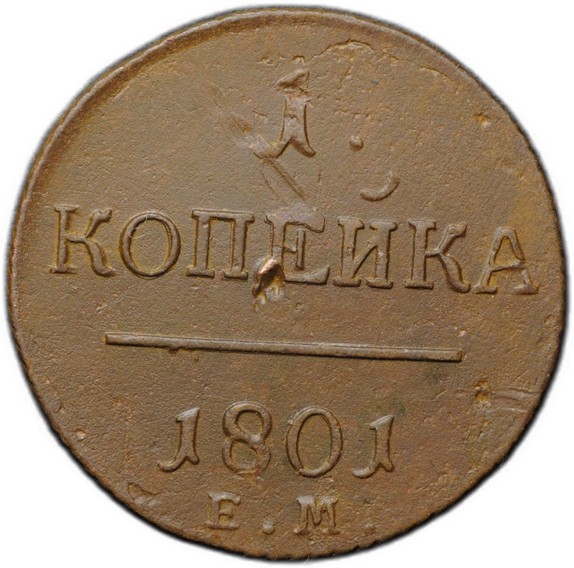 Монета 1 копейка 1801 ЕМ