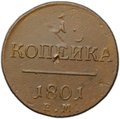 Монета 1 копейка 1801 ЕМ