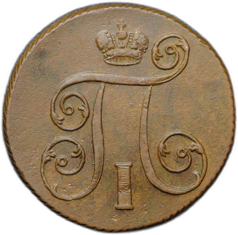 Монета 1 копейка 1801 ЕМ