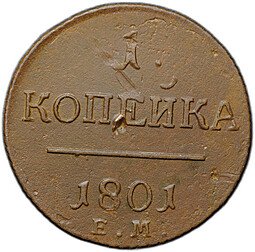 фото для Монета 1 копейка 1801 ЕМ Аверс