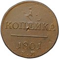 Монета 1 копейка 1801 ЕМ