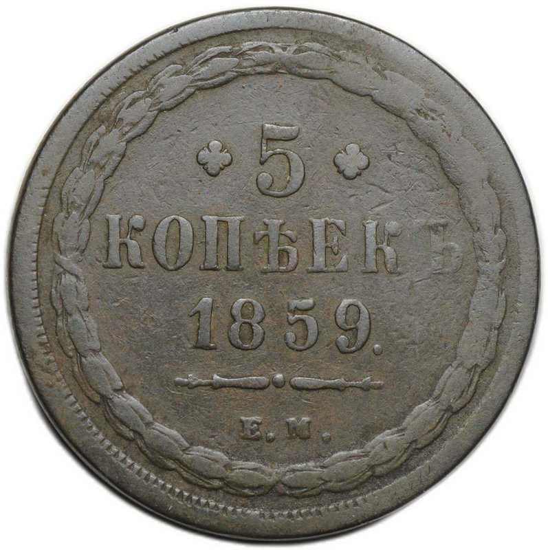 Монета 5 копеек 1859 ЕМ Хвост широкий