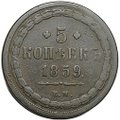 Монета 5 копеек 1859 ЕМ Хвост широкий