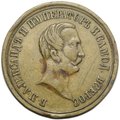Медаль 1861 В память освобождения крестьян Александр II бронза