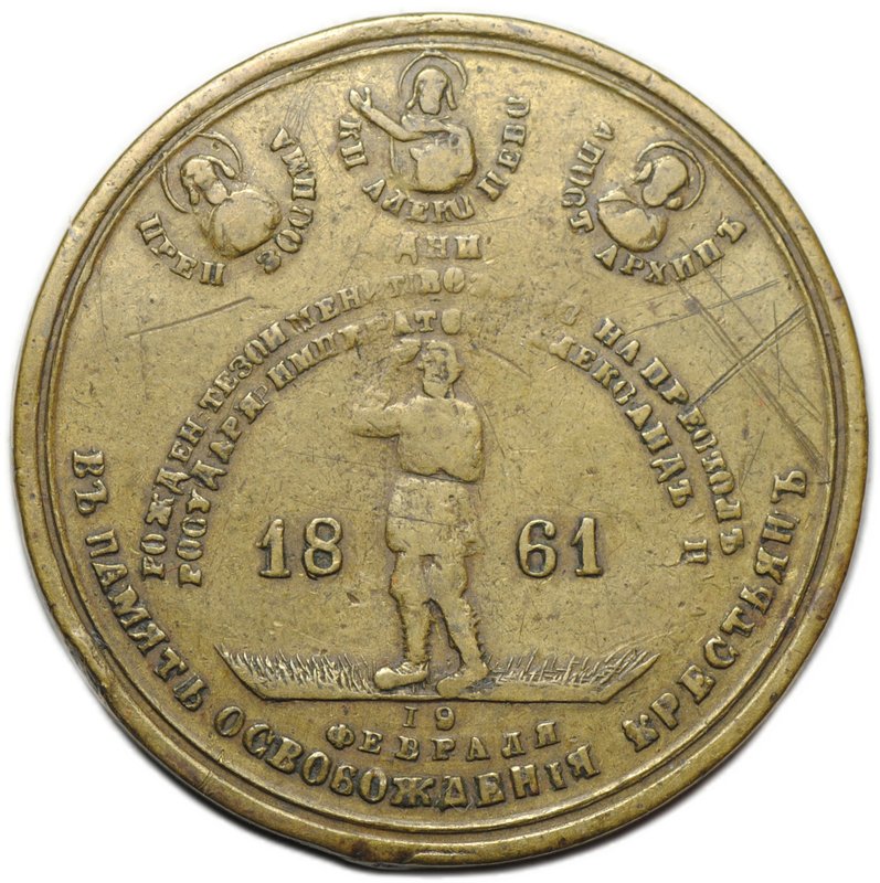 Медаль 1861 В память освобождения крестьян Александр II бронза
