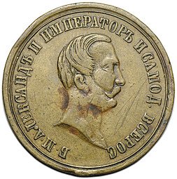 фото для Медаль 1861 В память освобождения крестьян Александр II бронза Аверс