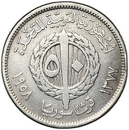 фото для Монета 50 пиастров 1958 Сирия Аверс