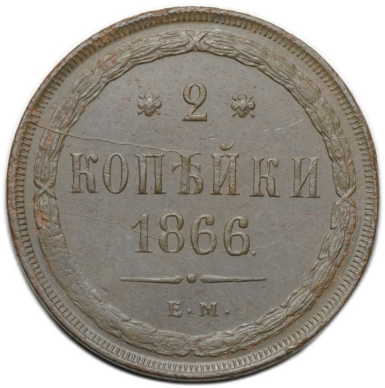 Монета 2 копейки 1866 ЕМ