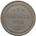 Монета 2 копейки 1866 ЕМ