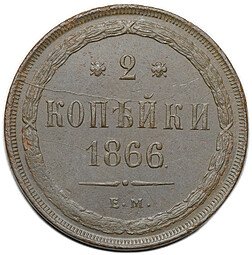 фото для Монета 2 копейки 1866 ЕМ Аверс