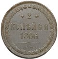 Монета 2 копейки 1866 ЕМ