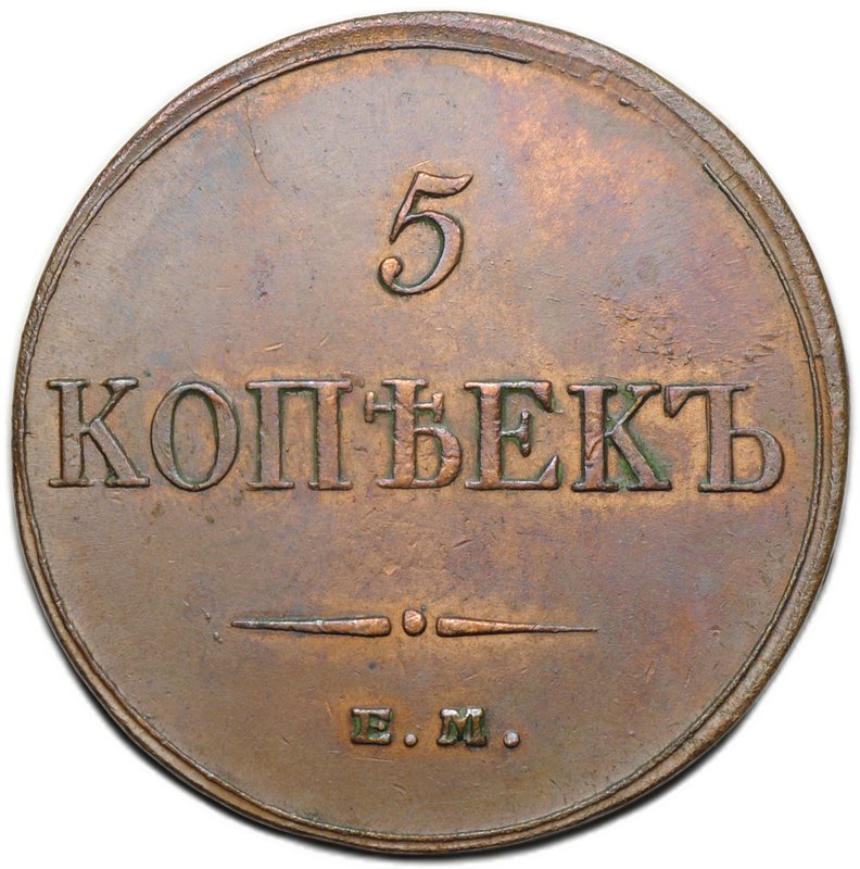 Монета 5 копеек 1833 ЕМ ФХ