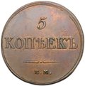 Монета 5 копеек 1833 ЕМ ФХ