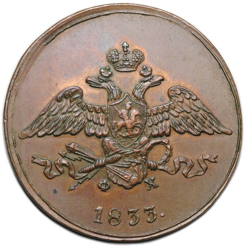Монета 5 копеек 1833 ЕМ ФХ
