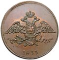 Монета 5 копеек 1833 ЕМ ФХ