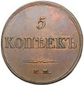 Монета 5 копеек 1833 ЕМ ФХ
