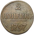 Монета 2 копейки 1797 без букв без точки