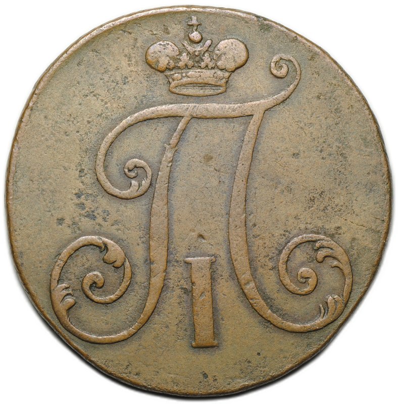 Монета 2 копейки 1797 без букв без точки