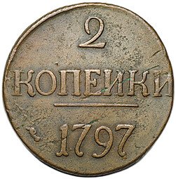 фото для Монета 2 копейки 1797 без букв без точки Аверс