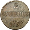Монета 2 копейки 1797 без букв без точки